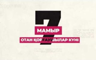 7 мамыр - Отан қорғаушылар күні құтты болсын