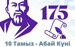 10 ТАМЫЗ - АБАЙ КҮНІ