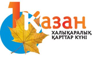 1- ҚАЗАН ҚАРТТАР КҮНІ