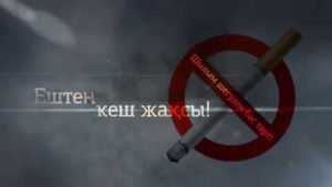 17 қараша, Халықаралық шылым шегуден бас тарту күні