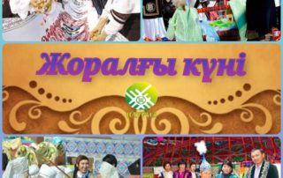 23 наурыз - Жоралғы күні