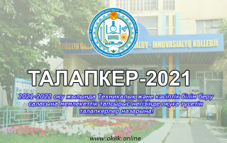 2021-2022 оқу жылында Техникалық және кәсіптік білім беру саласына мемлекеттік тапсырыс негізінде оқуға түсетін талапкерлер назарына!