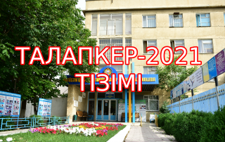 Оңтүстік Қазақстан индустриялды-инновациялық колледжіне 2021-2022 оқу жылының Мемлекеттік білім тапсырысын жеңіп алған талапкерлердің тізімі